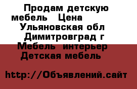 Продам детскую мебель › Цена ­ 23 000 - Ульяновская обл., Димитровград г. Мебель, интерьер » Детская мебель   